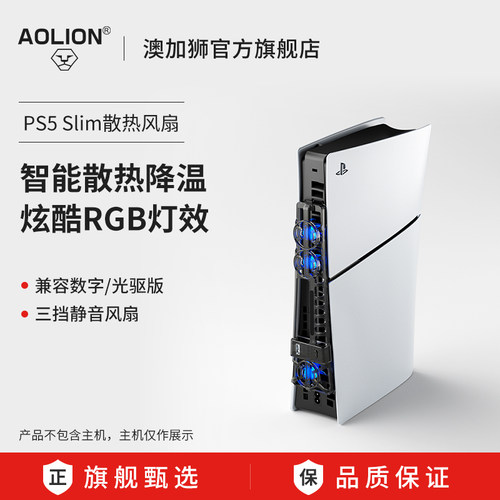 AOLIONPS5Slim散热风扇