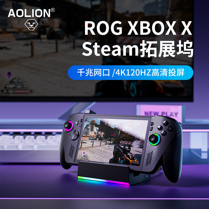 AOLION澳加狮  Rog Xbox ally x掌机拓展坞适