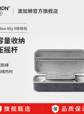 AOLION澳加狮  Rog Xbox ally x掌机收纳包rog xbox掌机x硬壳包大容量防泼水便携手提包rog xbox配件