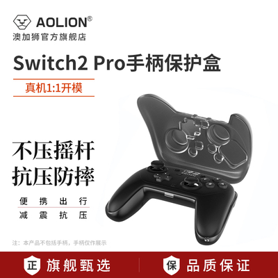 澳加狮Switch2手柄保护壳