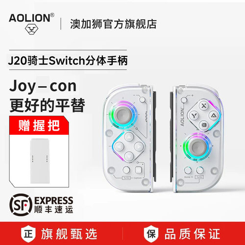 澳加狮J20骑士SwitchJoyCon手柄