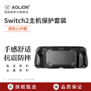 AOLION澳加狮 Switch2保护壳适用任天堂NS2代保护套散热防滑防摔收纳盒游戏掌机全包一体硬壳手柄硅胶套配件