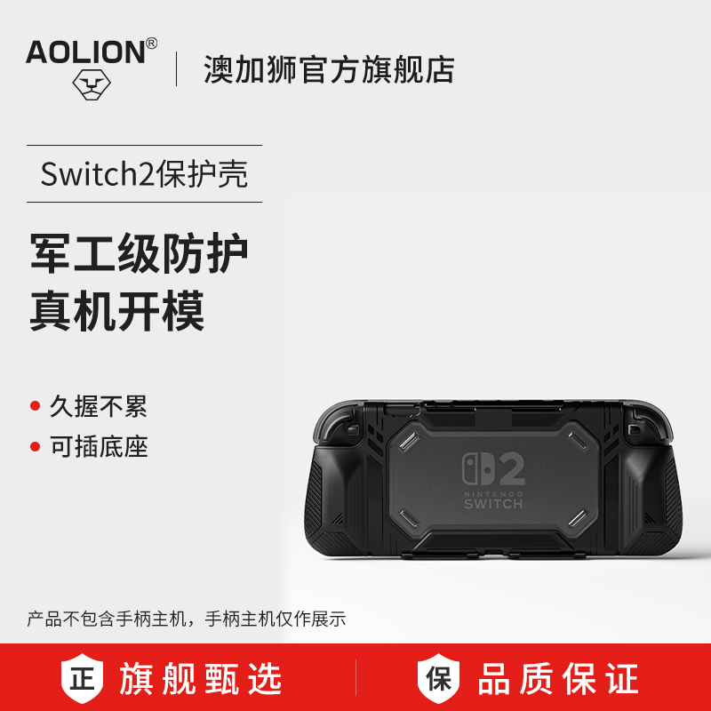 澳加狮Switch2主机保护壳套装