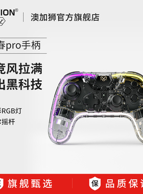 AOLION澳加狮 青春版pro手柄适用任天堂Switch手柄pro游戏Switch2代手柄宏编程宝可梦ZA手机平板电脑PCsteam