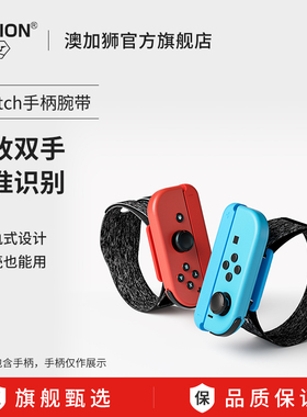 AOLION澳加狮Switch手柄腕带NS2舞力全开2025JoyCon手绳justdance体感游戏健身运动有氧拳击跳舞oled绑带配件