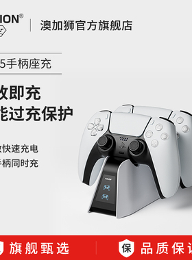 AOLION澳加狮 PS5手柄座充原装手柄充电底座收纳支架充电器适用索尼PS5 Slim PRO游戏主机配件PS5精英手柄