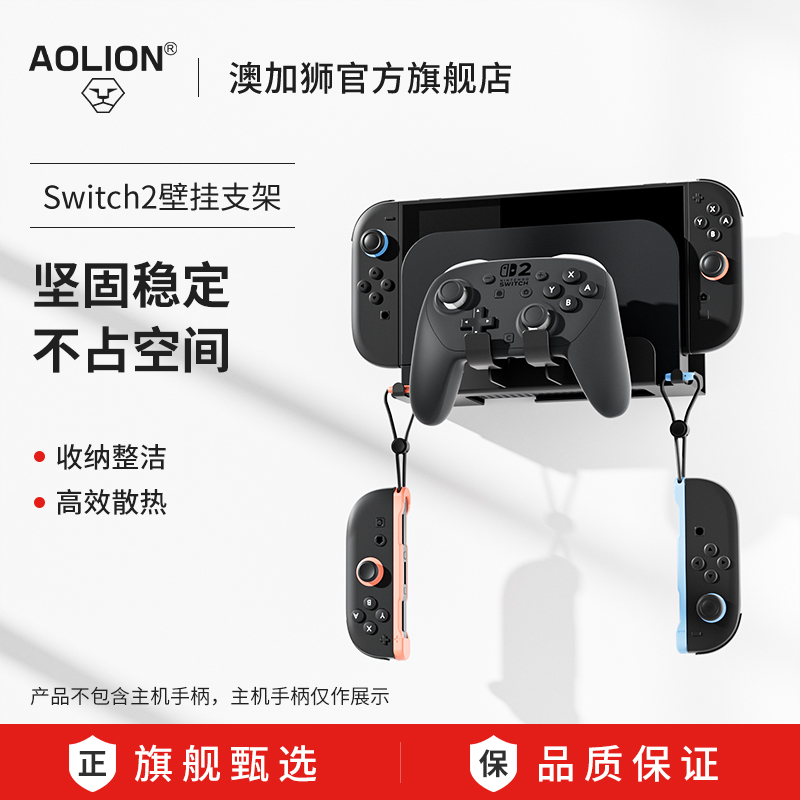 澳加狮Switch2主机壁挂支架