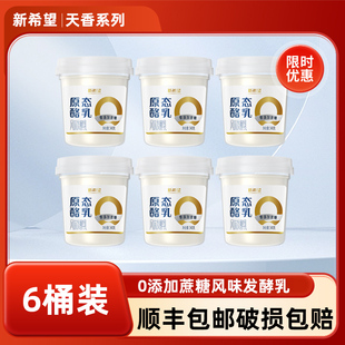 6桶新希望0蔗糖酸奶原态酪乳风味发酵乳340g整箱包装 顺丰配送