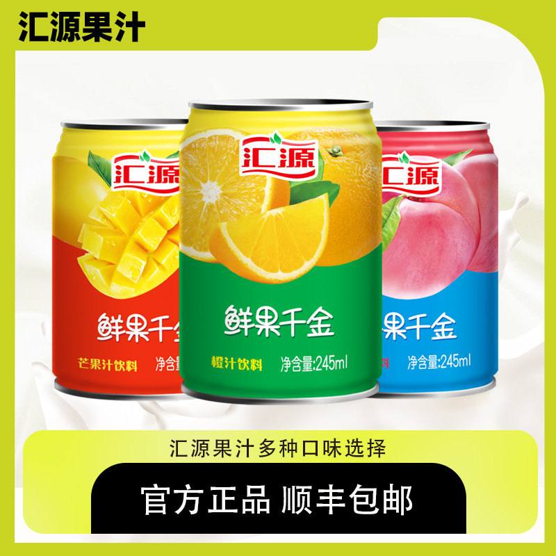 顺丰包邮汇源果汁鲜果千金橙汁饮料245ml*20罐桃汁芒果汁易拉罐装