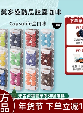 Capsulife胶囊生活冷萃美式拿铁抹茶胶囊咖啡兼容雀巢多趣酷思