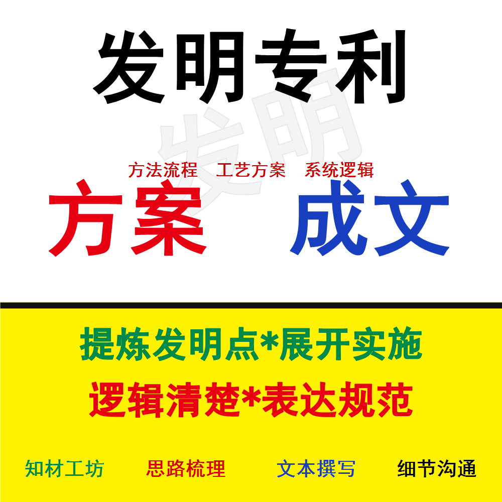 专利撰写 实用新型发明外观 交底书 技术结构化学挖掘 专利代写