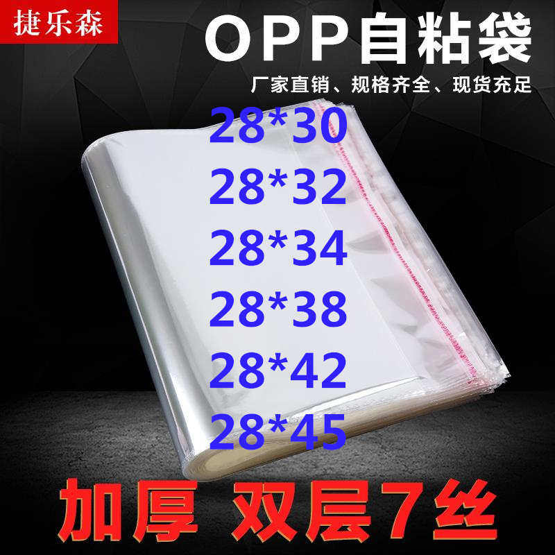 透明塑料袋opp不干胶自粘袋自封包装袋子服装袋厚度7丝28cm可定做
