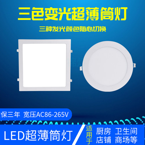 锦灯三色变光超薄筒灯厨卫灯