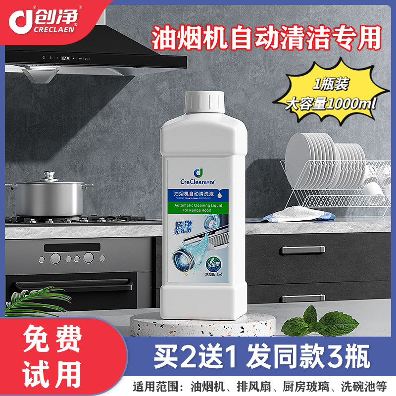创净油烟机自动清洗液买2送1