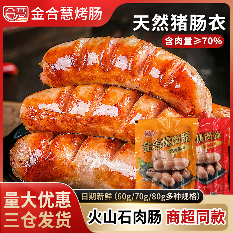 火山石烤肠地道肠黑胡椒肉肠