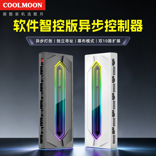 酷月V10异步控制器PWM/ARGB集线