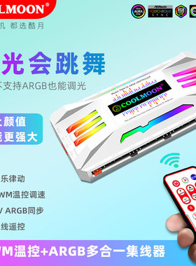 酷月PWM温控集线器 ARGB神光同步机箱风扇音乐律动灯光遥控控制器