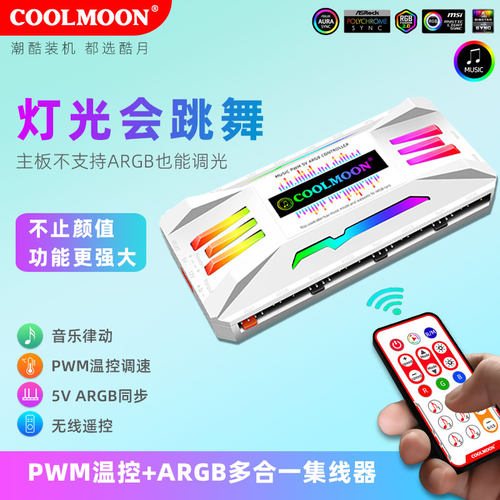PWM温控ARGB神光同步集线控制器