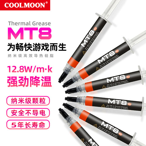 酷月MT8高性能导热硅脂