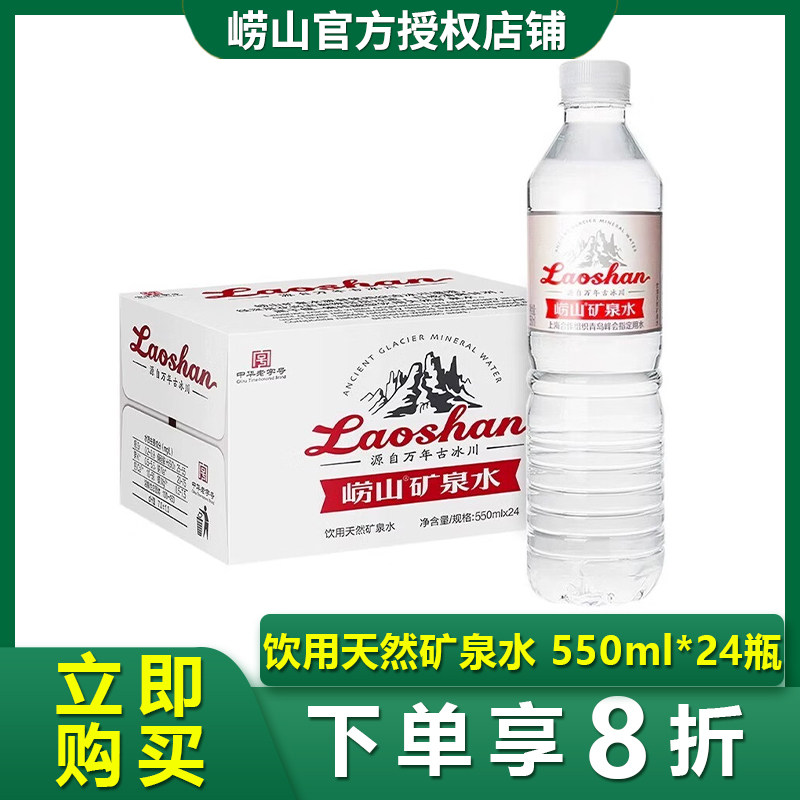 崂山矿泉水550ml*24瓶装天然丰富矿物质办公家用饮用水中华老字号图片