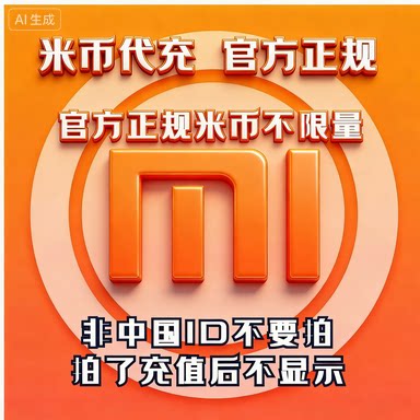 【小米米币充值】9.75折代充1元