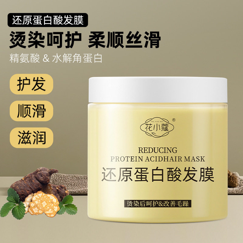 花小蔻还原蛋白酸发膜改善干枯毛躁烫染受损顺滑柔顺发膜护发爆品