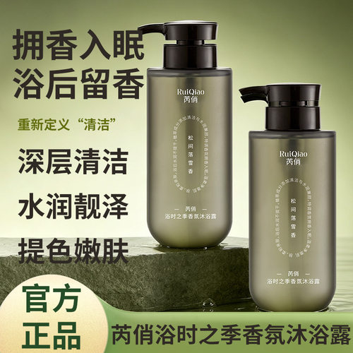 芮俏松间落雪香氛沐浴露持久留香深层清洁改善鸡皮嫩肤沐浴乳厂家