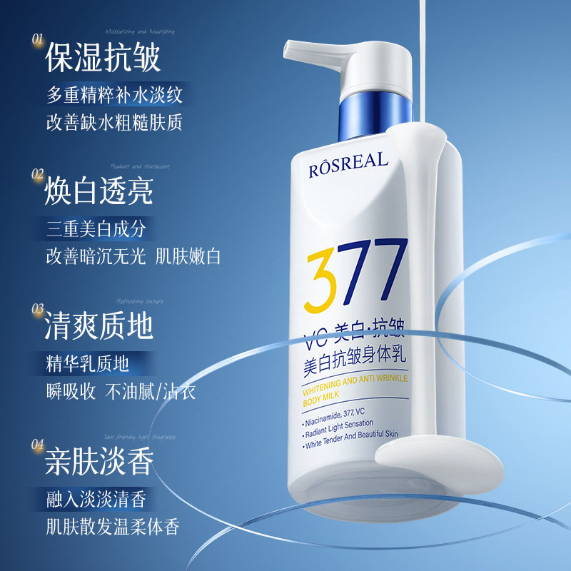 377VC美白抗皱身体乳300g 夏季护肤品滋润保湿烟酰胺身体乳