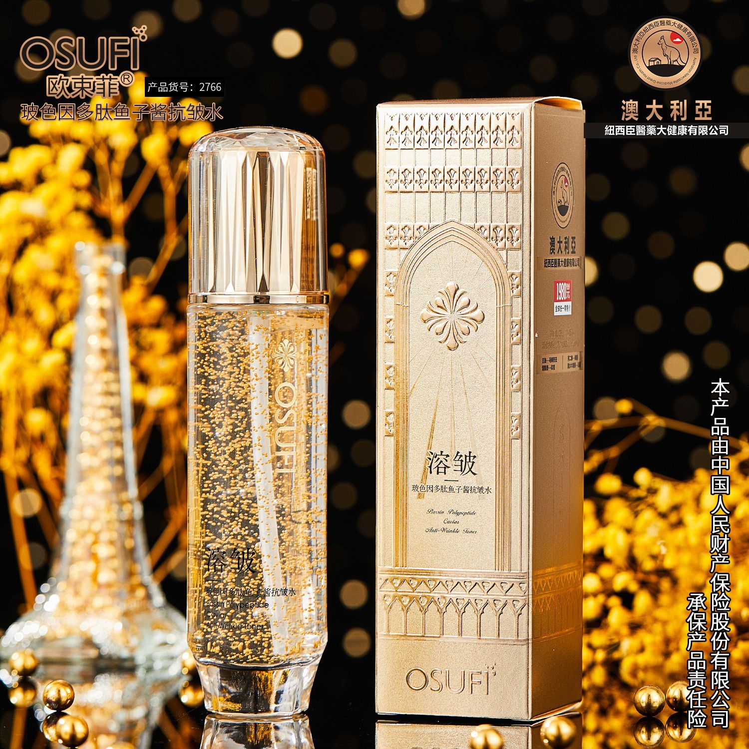 欧束菲院线补水保湿滋润玻色因多肽鱼子酱抗皱水爽肤水护肤品