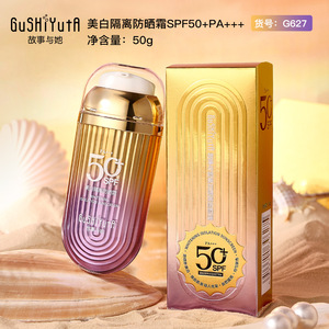 故事与她美白隔离防晒霜SPF50+PA+++夏季清爽滋润防紫外线防晒乳