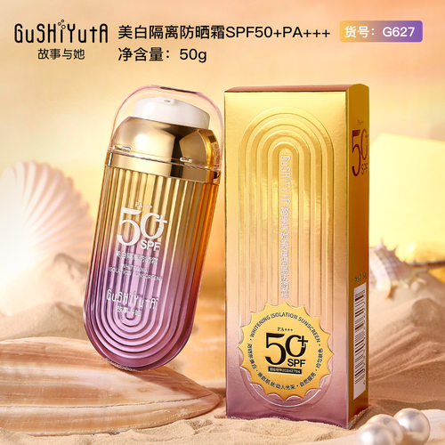 故事与她美白隔离防晒霜SPF50+PA+++夏季清爽滋润防紫外线防晒乳