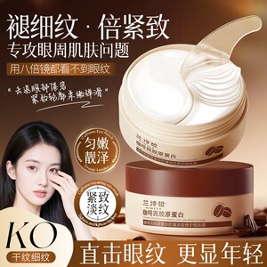 兰诗哲咖啡因胶原蛋白抗皱淡纹修护眼贴膜 滋润抗皱淡纹补水眼膜