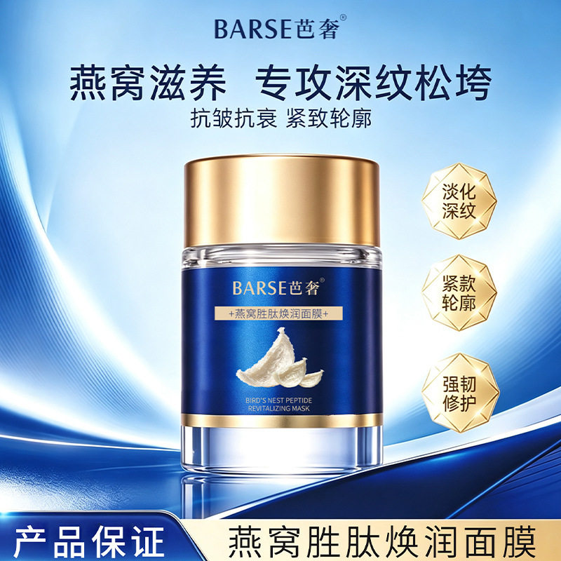 芭奢燕窝胜肽焕润面膜补水保湿紧致舒缓温和不刺激紧致肌肤厂