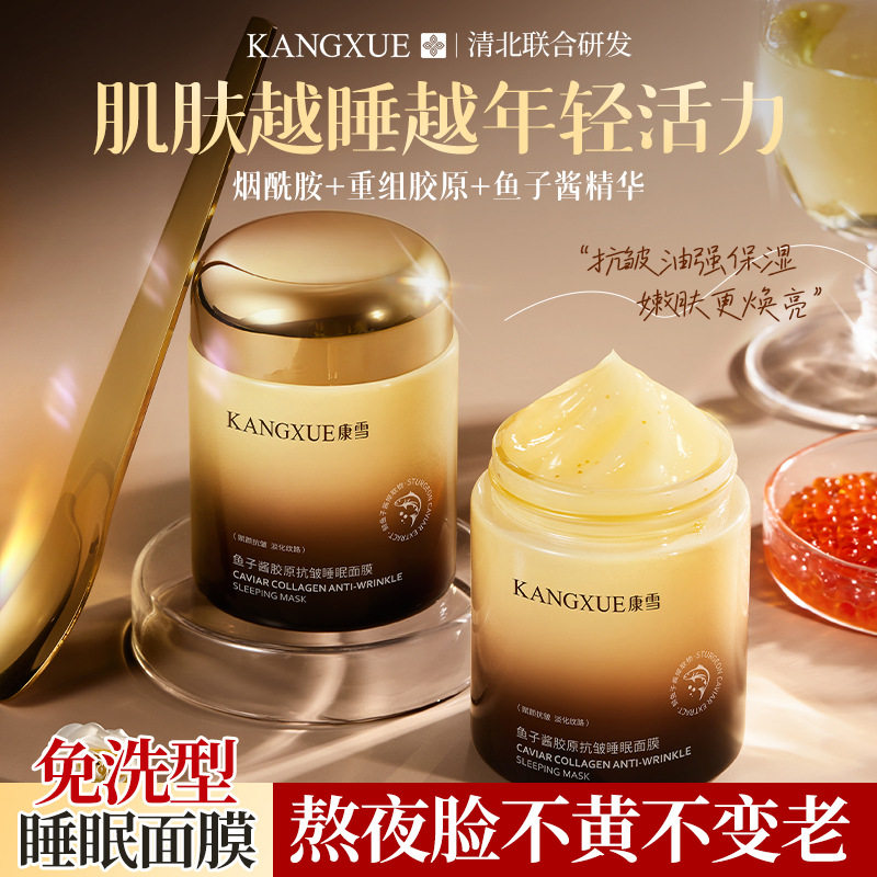 康雪鱼子酱胶原抗皱睡眠面膜补水不油腻不闷痘免洗秋冬涂抹式面膜