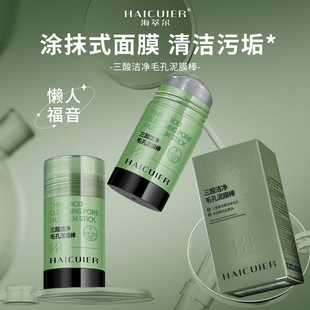 面膜 现货海萃尔三酸洁净毛孔泥膜棒固体面膜清洁面部污垢涂抹式