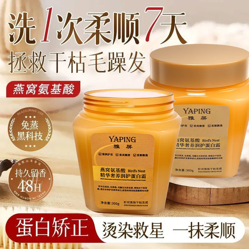 燕窝氨基酸精华奢养润护蛋白霜发膜干枯毛躁顺滑蓬松护发素爆品