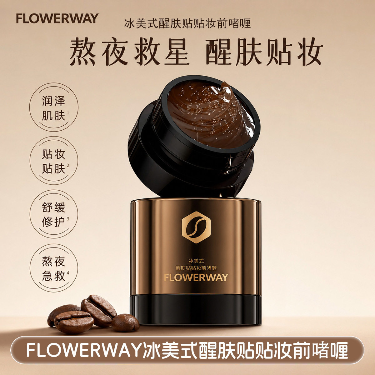 FLOWERWAY冰美式醒肤贴贴妆前啫喱保湿滋润服帖隔离贴贴霜妆前乳