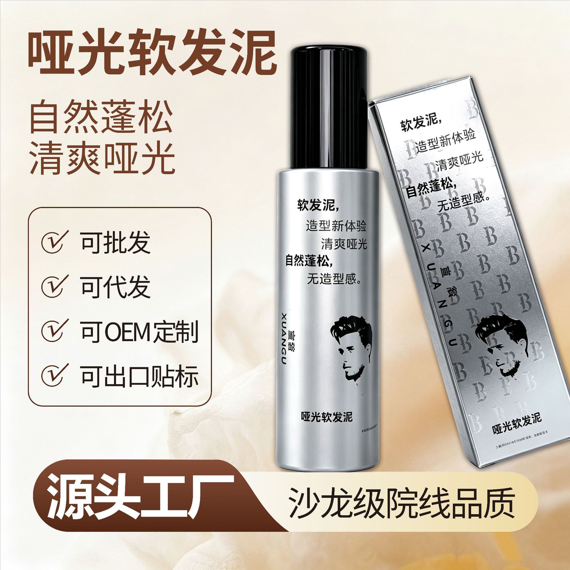 宣谷软造型软发泥男士专用哑光质地保湿定型 理发店专用 工厂批发