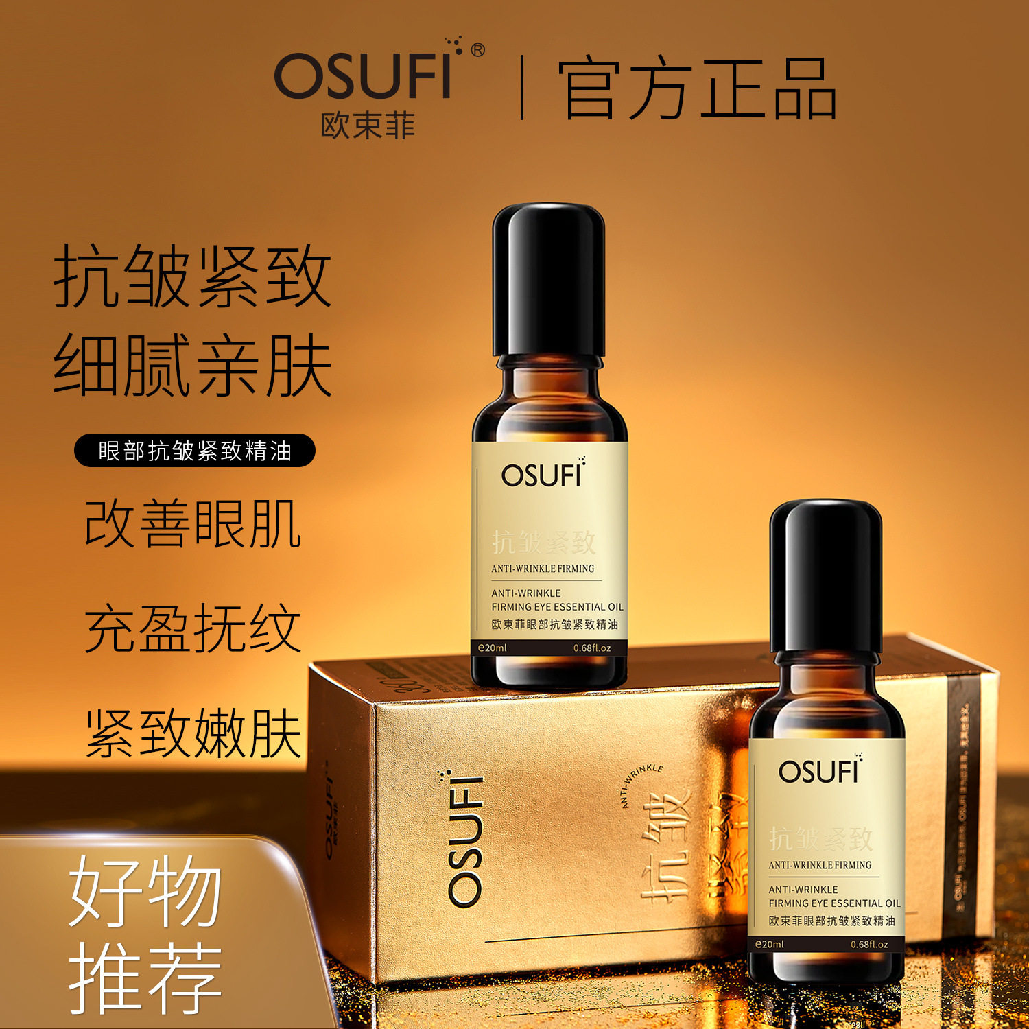欧束菲美容院保湿滋润眼部抗皱紧致精油20ml眼部精华眼霜护肤品