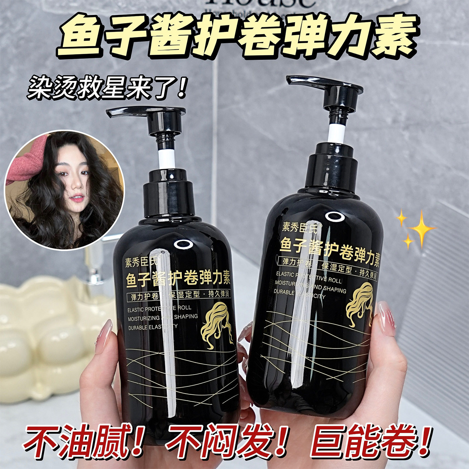 鱼子酱护卷弹力素改善烫染毛躁蓬松持久定型柔顺亮泽卷发护发专用