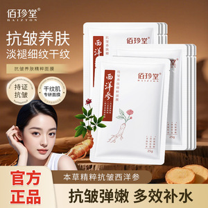 佰珍堂西洋参抗皱养肤精粹面膜 紧致保湿嫩滑补水面膜片装批发