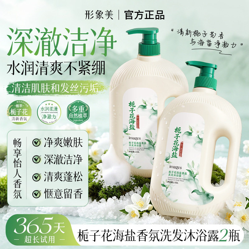 形象美栀子花清新系少女感海盐香氛嫩肤柔滑洗发沐浴露二合一洗护