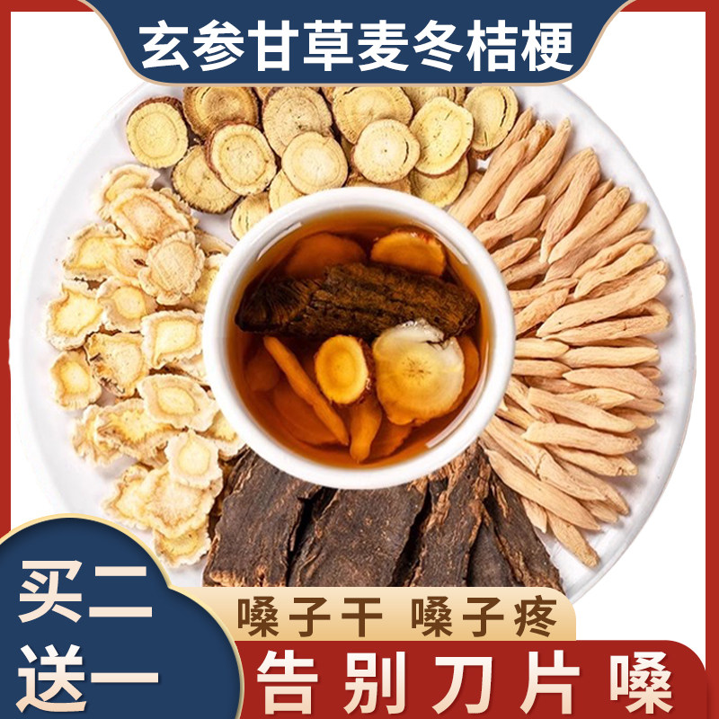 玄参麦冬桔梗生甘草各3克g中药材生元参玄麦甘桔汤嗓子柑橘茶原料