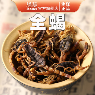 膳都全蝎中药材清水全蝎全虫十足干货新品蝎子泡酒全蝎粉