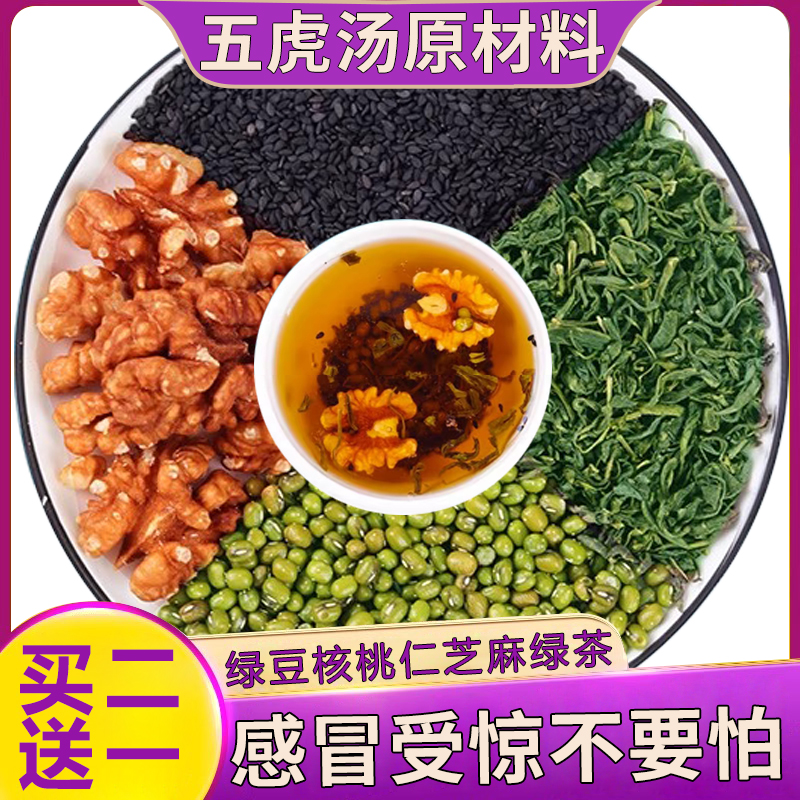 五虎汤正品绿豆核桃仁芝麻绿茶