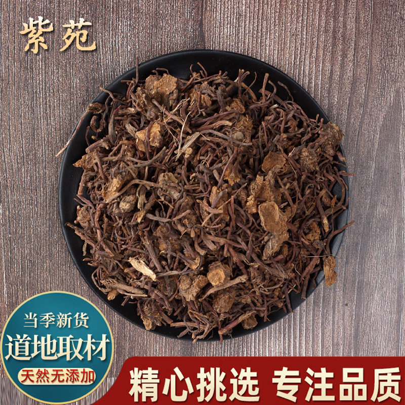膳都紫苑中药材500克 青苑紫菀中药紫宛 还魂返魂草生子菀非蜜炙