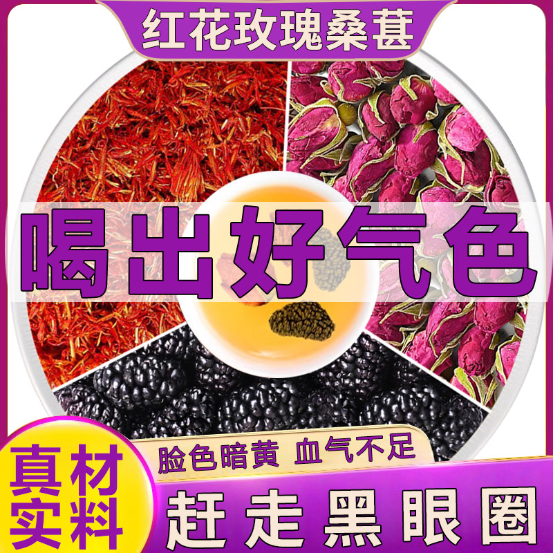 红花玫瑰花桑葚茶中药材正品红花2玫瑰花5g桑椹干5克泡水粉红佳人