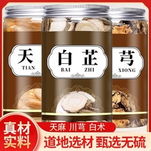 天麻川芎白芷组合正品中药材川弓川穹白止泡茶泡水喝加官方旗舰店