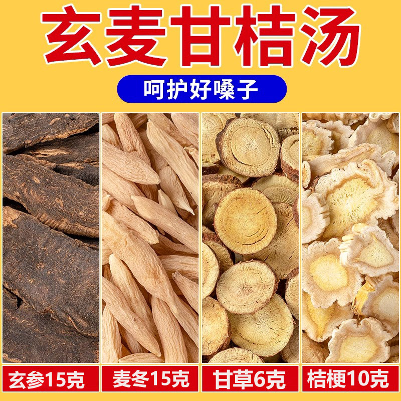 玄参麦冬桔梗生甘草各3克g中药材生元参玄麦甘桔汤嗓子柑橘茶原料