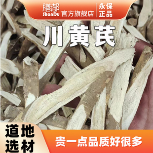 川黄芪中药材四川理塘川黄芪中草药正品优选非野生黄芪片泡水喝